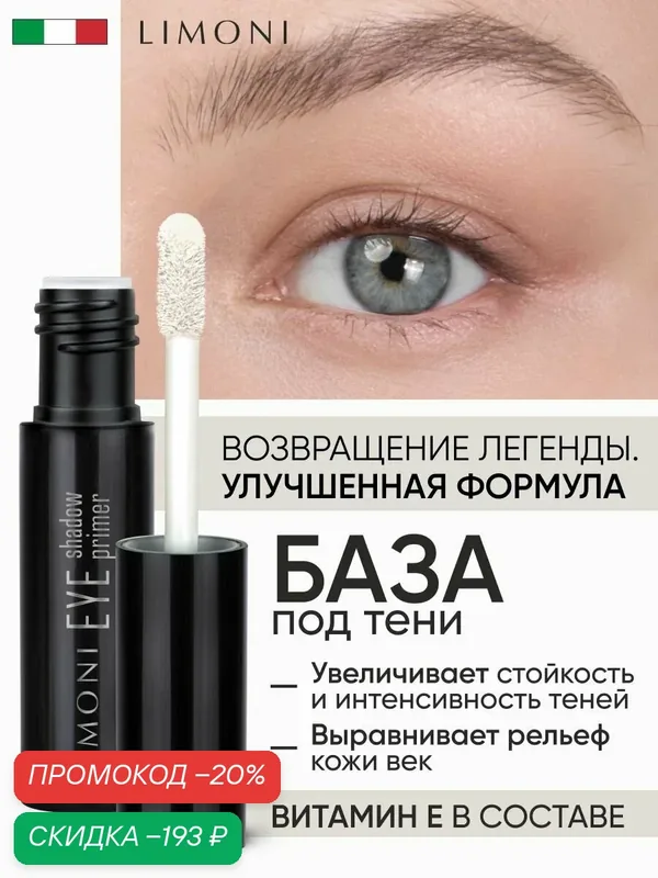 LIMONI Основа под тени для век Eye Shadow Primer — Limoni, скидка по промокоду Яндекс Маркет