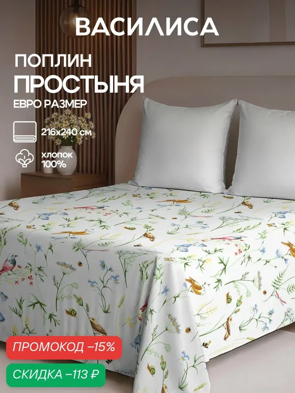 Простыня Василиса Евро 216х240 см, Поплин, хлопок 100%, Серенада — Василиса, скидка по промокоду Яндекс Маркет
