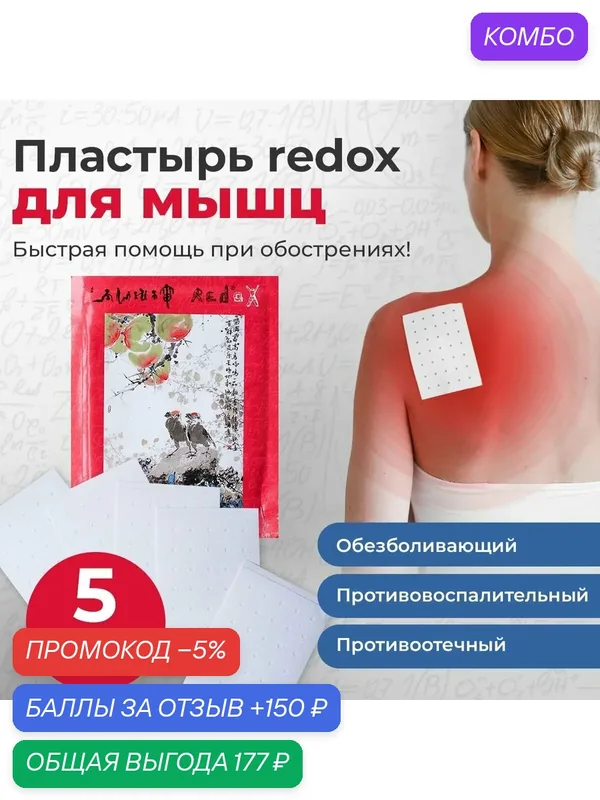 Обезболивающий пластырь redox, для мышц и суставов, натуральные травы, 5 шт — промокод и 150 баллов за отзыв Яндекс Маркет