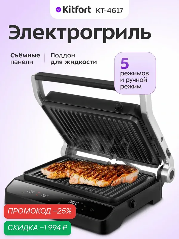 Электрогриль Kitfort КТ-4617, 2000 Вт мощность, антипригарное покрытие — Kitfort, скидка по промокоду Яндекс Маркет