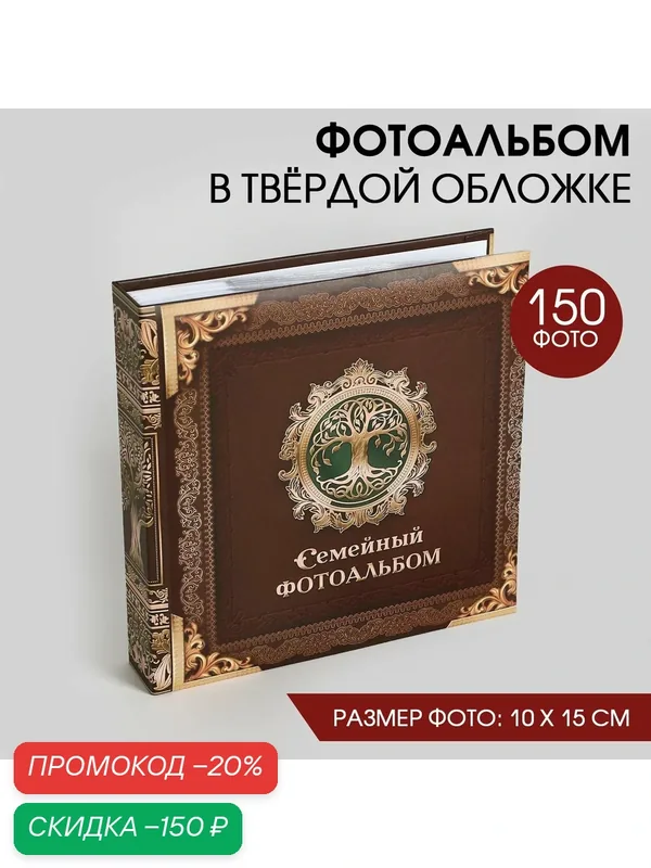 Фотоальбом Сима-ленд "Семейный фотоальбом", 152 фото, 10x15 см, коричневый — Сима-ленд, скидка по промокоду Яндекс Маркет