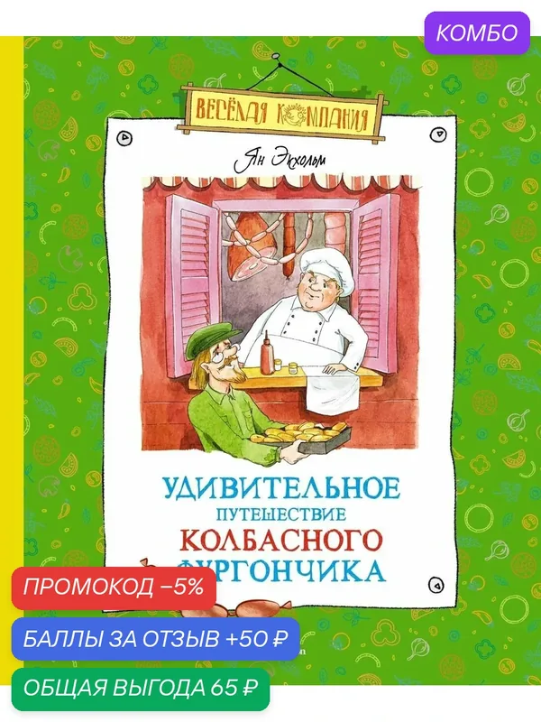 Махаон//ВеселКомп/Удивительное путешествие колбасного фургончика/Я. Экхольм — Махаон, промокод и 50 баллов за отзыв Яндекс Маркет