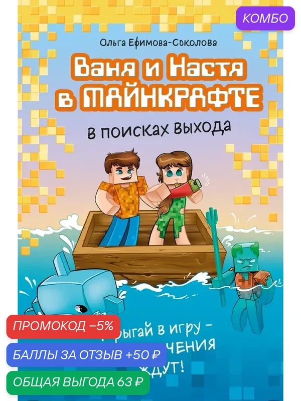 Ваня и Настя в Майнкрафте. В поисках выхода — ЭКСМО, промокод и 50 баллов за отзыв Яндекс Маркет
