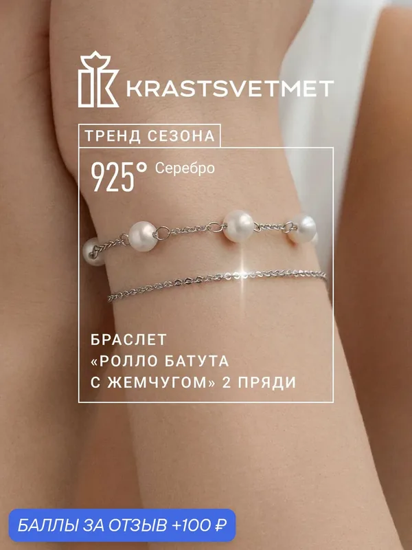 Браслет-цепочка, серебро, 925 проба, родирование, жемчуг — Krastsvetmet, 100 баллов за отзыв Яндекс Маркет