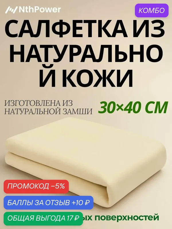Салфетка NthPower, замша, 40х30 см, светло-серая, из овечьей кожи — промокод и 10 баллов за отзыв Яндекс Маркет