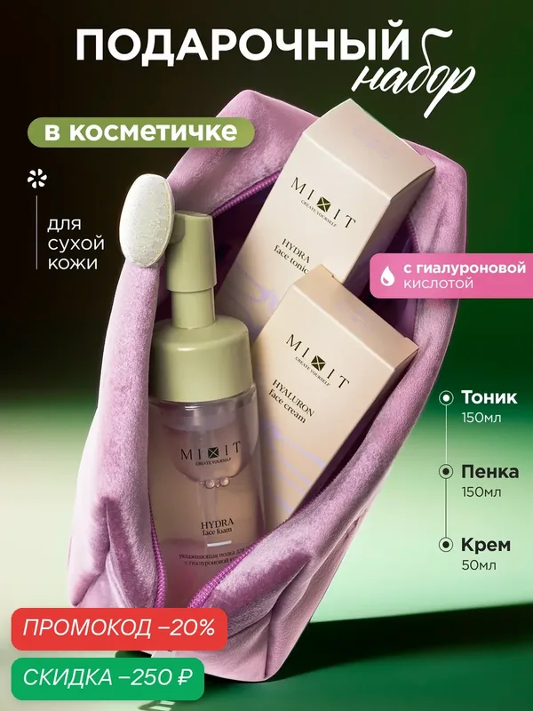 MIXIT Набор для сухой кожи лица с гиалуроновой кислотой: пенка, крем и тоник — MIXIT, скидка по промокоду Яндекс Маркет