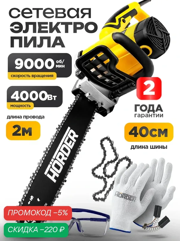 Электропила сетевая Horder-RS-PRO цепная электрическая сетевая мощная, 4000 Вт, 9000 об/мин — HORDER, скидка по промокоду Яндекс Маркет