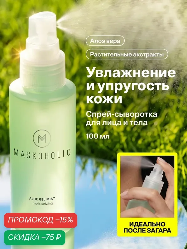 MASKOHOLIC / Мист для лица с алоэ вера, 100 мл — Maskoholic, скидка по промокоду Яндекс Маркет