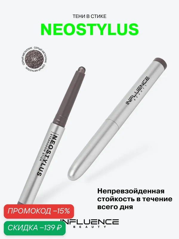 Тени в стике INFLUENCE BEAUTY Neostylus, тон 06, серый металлик — Influence Beauty, скидка по промокоду Яндекс Маркет