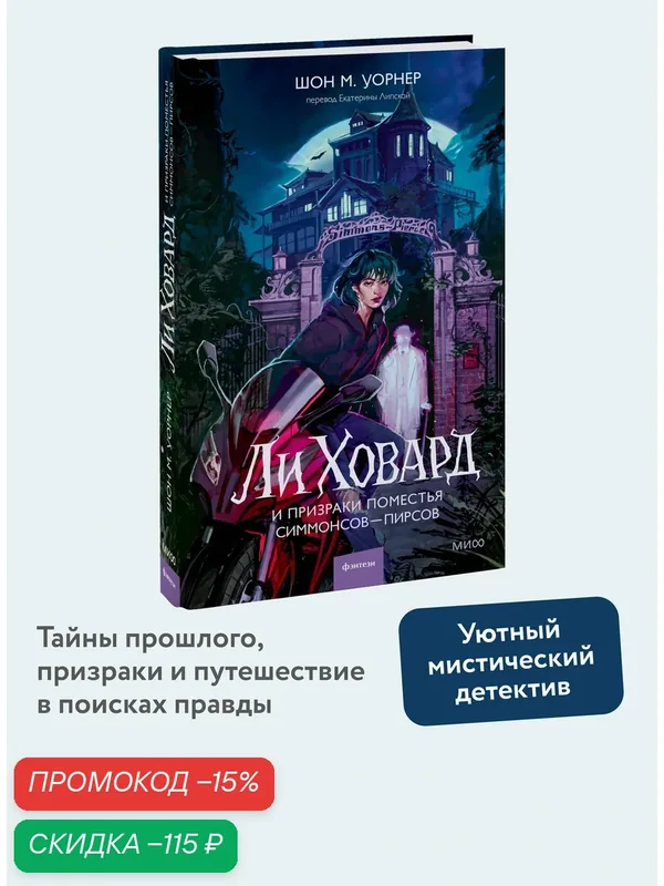 Шон М. Уорнер. Ли Ховард и призраки поместья Симмонсов — Пирсов — Манн, Иванов и Фербер, скидка по промокоду Яндекс Маркет