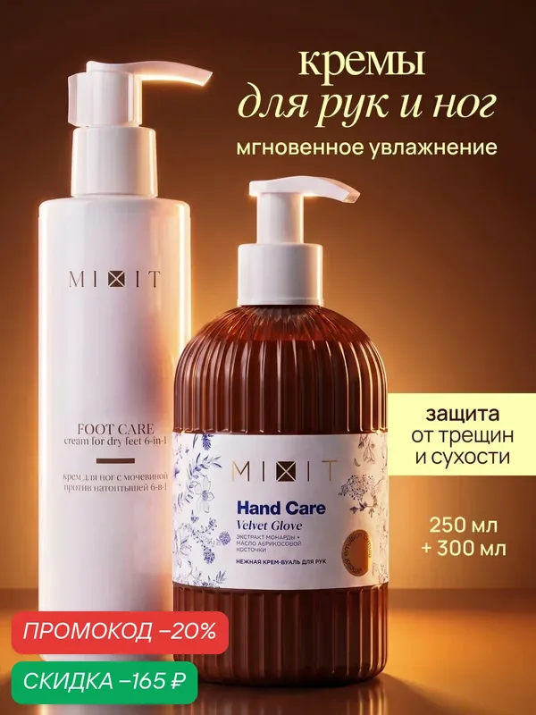 Набор MIXIT Hand & Foot Care крем для рук и крем для ног от сухости, шелушений и трещин — MIXIT, скидка по промокоду Яндекс Маркет