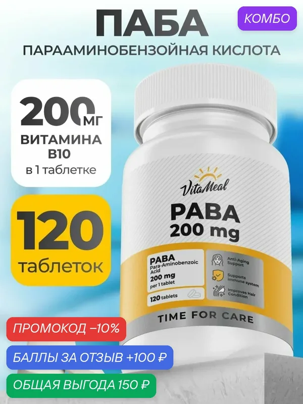 PABA витамины парааминобензойная кислота, пабк, Витамин В10 для красоты и здоровья кожи и волос, 120 таблеток — VitaMeal, скидка по промокоду Яндекс Маркет
