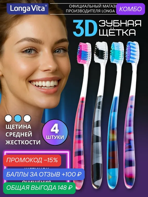 Зубная щетка Longa Vita "Volume", пластик, синтетическая щетина, 3D, средняя жесткость 4 шт — Longa Vita, 100 баллов за отзыв Яндекс Маркет