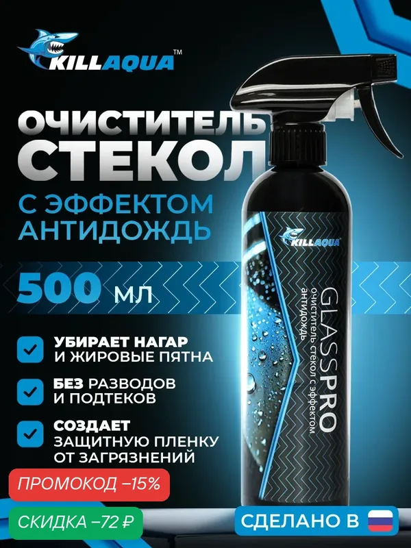 Очиститель автомобильных стёкол и зеркал с эффектом антидождь Killaqua GlassPro — KillAqua, скидка по промокоду Яндекс Маркет