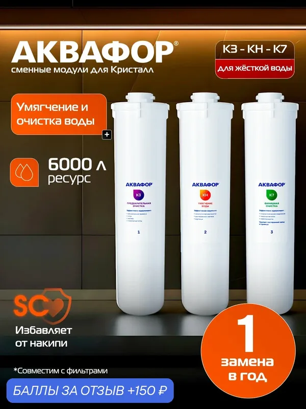 Комплект модулей сменных фильтрующих Аквафор К3-КН-К7 под мой — Аквафор, 150 баллов за отзыв Яндекс Маркет