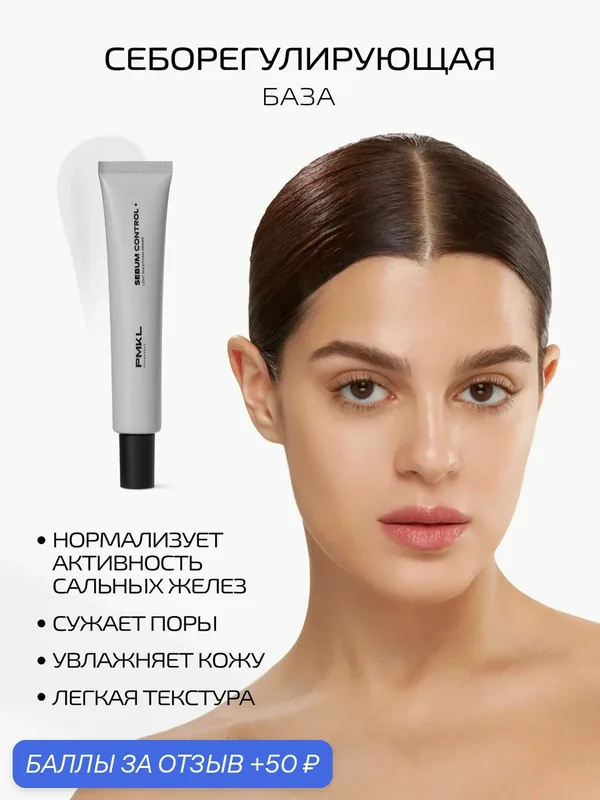 PMKL promakeup SEBUM CONTROL себорегулирующая легкая база для проблемной кожи (50 мл) — PMKL, 50 баллов за отзыв Яндекс Маркет