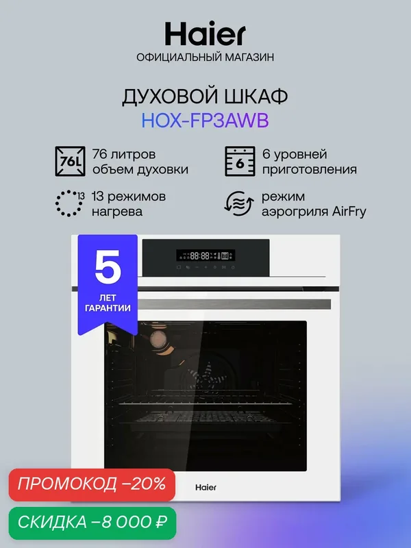 Встраиваемый духовой шкаф Haier HOX-FP3AWB, белый, AirFry, 76 л, сенсорный — Haier, скидка по промокоду Яндекс Маркет