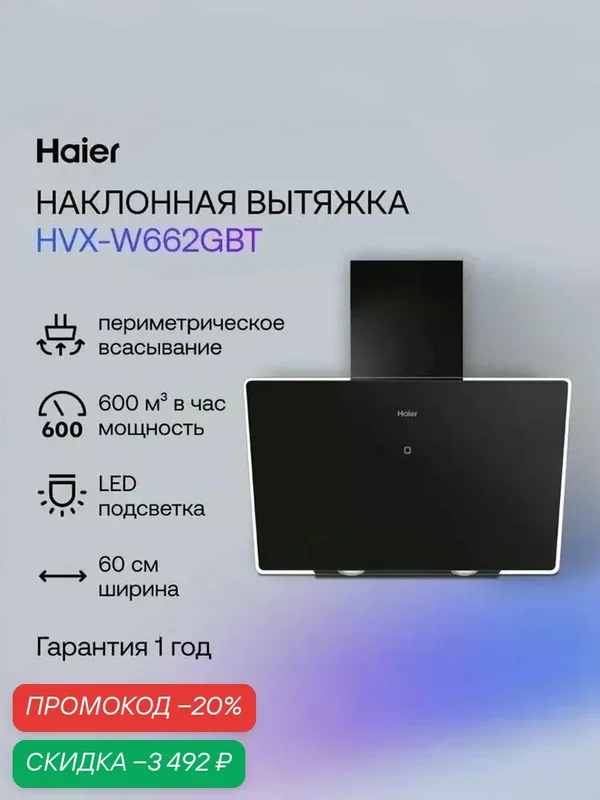 Haier HVX-W662GBT 60 см Вытяжка кухонная, 600 куб. м, черная — Haier, скидка по промокоду Яндекс Маркет