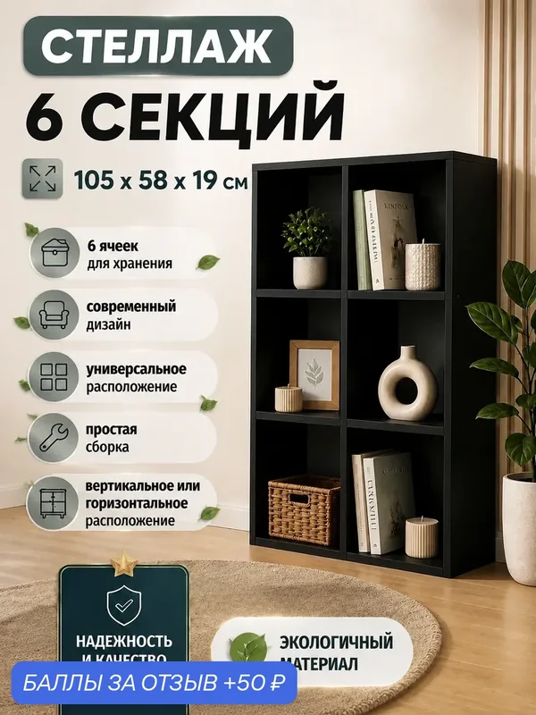 Стеллаж универсальный "Мебель Д" 6 секций 58см*19см*105см, ЛДСП 16мм, Чёрный — Natural Home Clean, 50 баллов за отзыв Яндекс Маркет