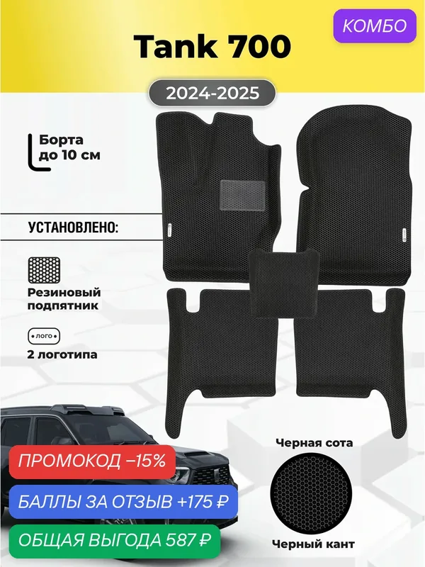 Коврики Ева автомобильные Tank 700 2024-2025 EVA ЭВА с бортами — GALLEX, промокод и 175 баллов за отзыв Яндекс Маркет