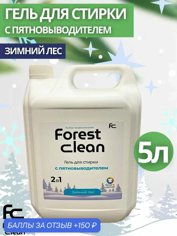 Гель-концентрат для стирки c пятновыводителем Forest Clean:"Зимний лес" 5л (арт.1630) — Forest Clean, 150 баллов за отзыв Яндекс Маркет