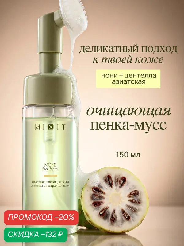 MIXIT Восстанавливающая пенка для умывания с экстрактом нони — MIXIT, скидка по промокоду Яндекс Маркет