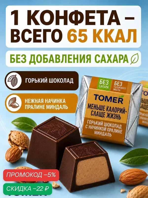 Конфеты шоколадные Tomer Пралине миндаль без сахара, 260 г, с начинкой в горьком шоколаде — Томер, скидка по промокоду Яндекс Маркет