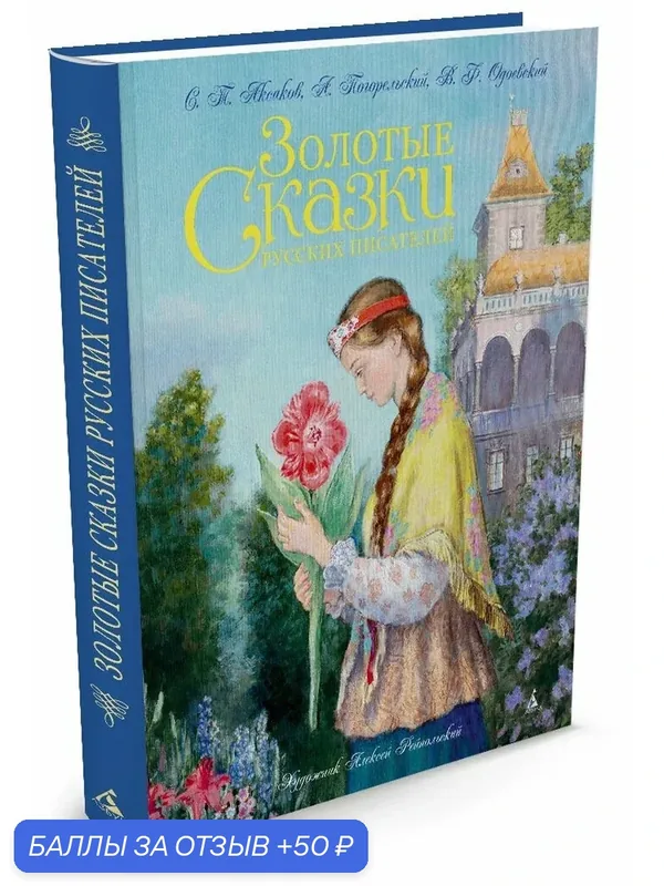 Одоевский В, Погорельский А, Аксаков С. Т. "Золотые сказки русских писателей (худ. А. Рейпольский)" твердый — Азбука, 50 баллов за отзыв Яндекс Маркет