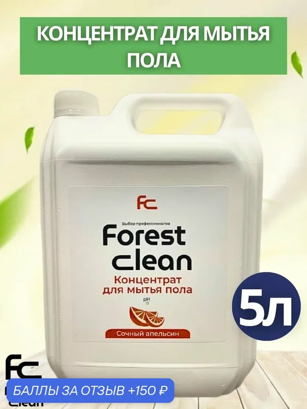 Концентрат для мытья пола Forest Clean:"Сочный апельсин" 5л (арт.520) — Forest Clean, 150 баллов за отзыв Яндекс Маркет