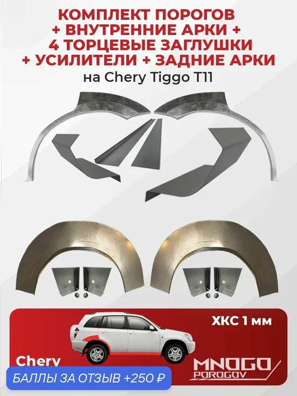 Комплект двух ремонтных порогов 1 мм, четырех торцевых заглушек и усилителей 1 мм, внутренних и задних арок 0.8 мм на Chery Tiggo (T11) внедорожник 5 дверей 2005-2013 холоднокатаная сталь — MNOGOPOROGOV, 250 баллов за отзыв Яндекс Маркет