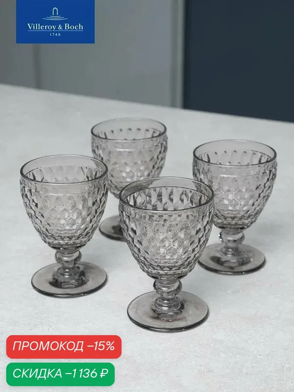 Набор бокалов для белого вина 230 мл, 4 шт, Boston Coloured smoke, Villeroy & Boch, Хрустальное стекло — Villeroy & Boch, скидка по промокоду Яндекс Маркет