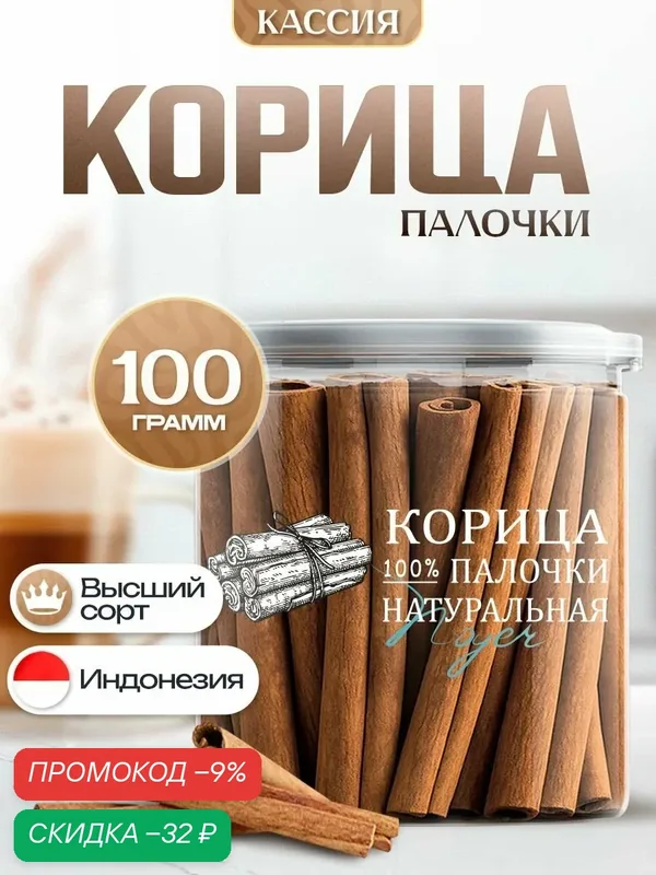 Корица палочки Noyer натуральная Кассия, для выпечки и напитков, 100 гр. — NOYER, скидка по промокоду Яндекс Маркет