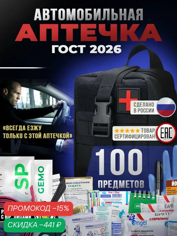 Аптечка автомобильная укомплектованная, 2026 ГОСТ, 100 предметов — скидка по промокоду Яндекс Маркет