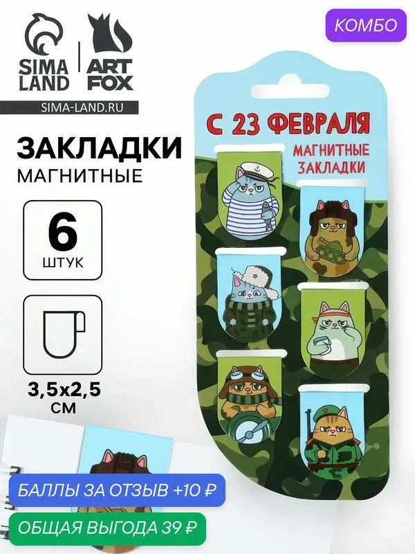 Закладки магнитные для книг ArtFox, 6 шт "С 23 февраля", 10900524 — ArtFox, промокод и 10 баллов за отзыв Яндекс Маркет
