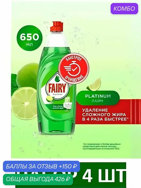 Средство для мытья посуды Fairy Platinum Лайм, 650 мл. Набор 4 шт — промокод и 150 баллов за отзыв Яндекс Маркет
