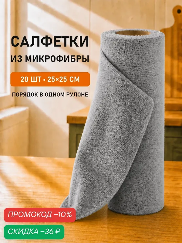 Салфетки для уборки из микрофибры в рулоне 25х25, 20 шт, серого цвета — bicotex, скидка по промокоду Яндекс Маркет