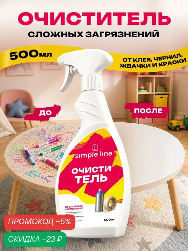 Чистящее средство антискотч, антиклей, спрей для удаления граффити, маркера, очиститель наклеек SL13A 0.5л — SIMPLE LINE, скидка по промокоду Яндекс Маркет