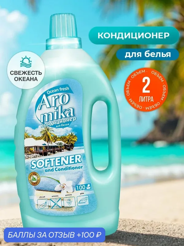 Кондиционер для белья, 2 л — Aromika, 100 баллов за отзыв Яндекс Маркет