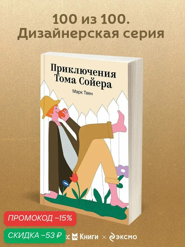 Твен М. Приключения Тома Сойера — ЭКСМО, скидка по промокоду Яндекс Маркет