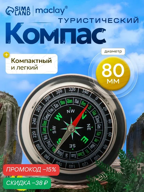Туристический компас Maclay DC75, магнитный, корпус из металла, черный — Maclay, скидка по промокоду Яндекс Маркет