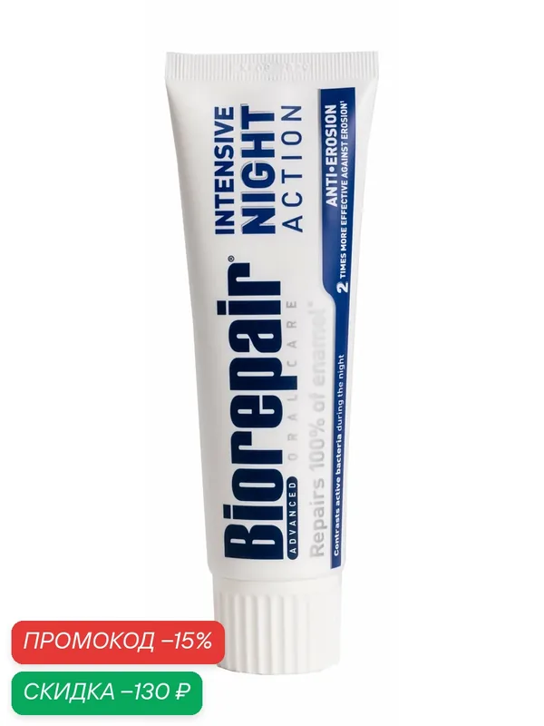 Зубная паста BIOREPAIR Intensive Night Action Anti-Erosion Toothpaste, ночное восстановление, 75 мл — Biorepair, скидка по промокоду Яндекс Маркет