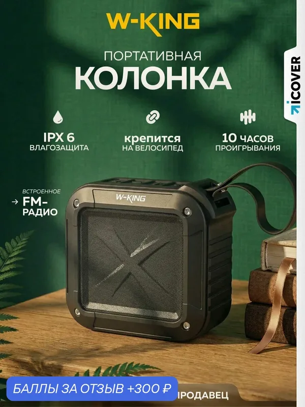 Портативная колонка W-King S7 Black, время работы до 10 ч, Bluetooth 5.3, FM-приемник, Hands Free — W-KING, 300 баллов за отзыв Яндекс Маркет