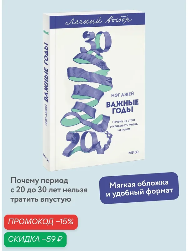 Мэг Джей. Важные годы. Почему не стоит откладывать жизнь на потом. Легкий выбор — Манн, Иванов и Фербер, скидка по промокоду Яндекс Маркет