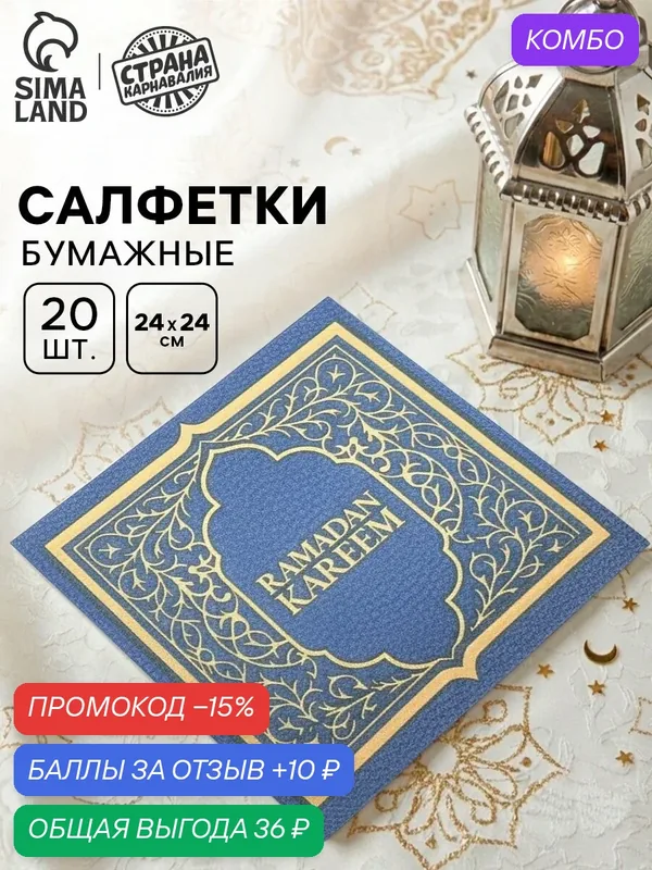 Салфетки бумажные однослойные «Ramadan» Рамадан, синие с золотом, 24х24 см, 20 шт — Страна Карнавалия, скидка по промокоду Яндекс Маркет