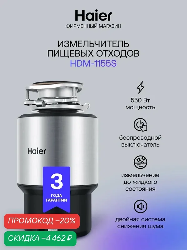 Измельчитель пищевых отходов электрический для раковины Haier HDM-1155S, 550 Вт — Haier, скидка по промокоду Яндекс Маркет
