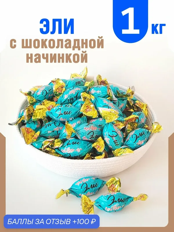 Конфеты "Эли" с шоколадной начинкой 1кг Славянка — Славянка, 100 баллов за отзыв Яндекс Маркет