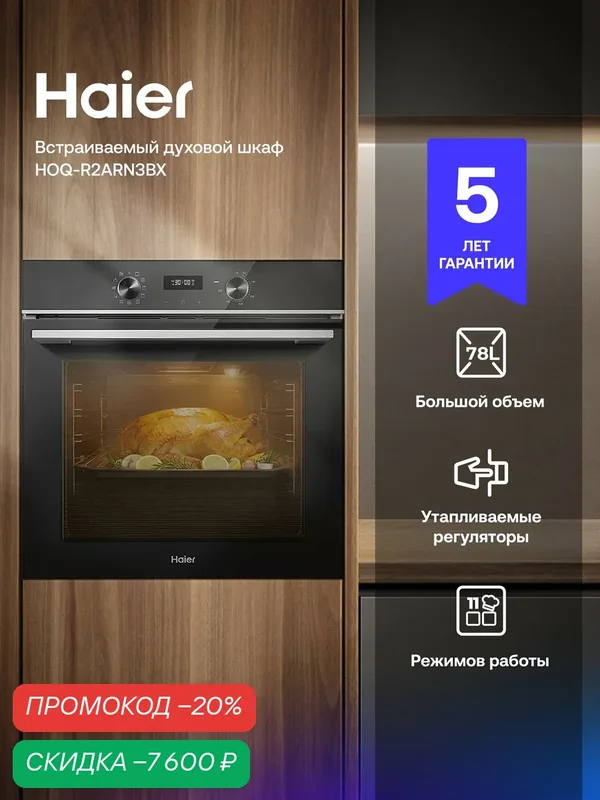 Духовой шкаф Haier HOQ-R2ARN3BX, электрический, 11 режимов, конвекция, гриль, сушка, 78 л — Haier, скидка по промокоду Яндекс Маркет