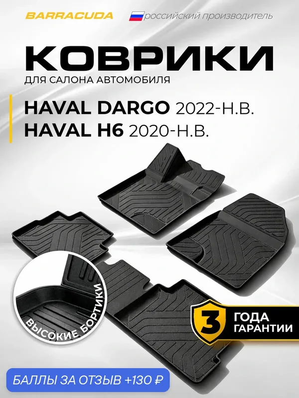 Коврики в салон для Haval Dargo (Хавал Дарго) 2022-н. в./H6 (Хавал H6) III поколения 2020-н. в, полиуретан — BARRACUDA, скидка по промокоду Яндекс Маркет