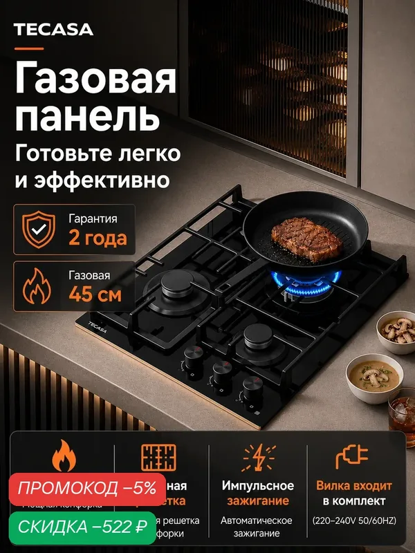 Газовая варочная панель Tecasa TGH41GCVB, 3 конфорки, 45 см, WOK, газ-контроль, автоподжиг — tecasa, скидка по промокоду Яндекс Маркет