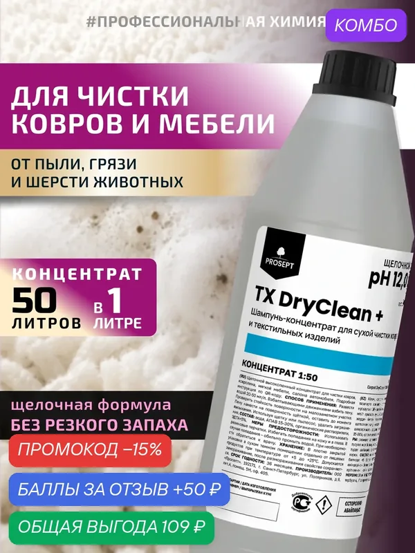 Щелочная жидкость для образования сухой пены TX DryClean + для ковров и мебели от пыли и шерсти животных 1л — PROSEPT, промокод и 50 баллов за отзыв Яндекс Маркет